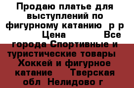 Продаю платье для выступлений по фигурному катанию, р-р 146-152 › Цена ­ 9 000 - Все города Спортивные и туристические товары » Хоккей и фигурное катание   . Тверская обл.,Нелидово г.